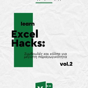 Excel Hacks: Συμβουλές και κόλπα για μέγιστη παραγωγικότητα